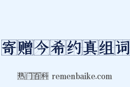 寄赠今希约真组词是什么意思的图片